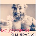 MC Деловой - Любовь одна