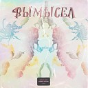 MELANHOLICHNYI feat young axie kith - Вымысел