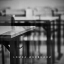 lomka - Дневники