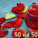 Самсонн - 50 на 50