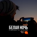 Vasily Dvortsov - Белая ночь feat Boris Bredin Extended…