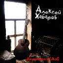 Алексей Хабаров - Я скучаю Я хочу тебя…