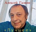 Алексеи Галкин - Вифлеемская звезда