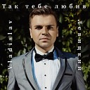 Vladislav Левицкий - Так тебе любив