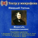 Театр у микрофона Татьяна Надеждина Александра Соболева… - Женитьба часть 4