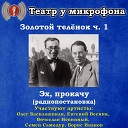 Театр у микрофона - Эх прокачу часть 1