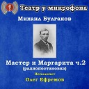 Театр у микрофона Олег… - Последние похождения Коровьева и Бегемота часть…