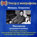 Театр у микрофона feat Александр… - Мелкий случай