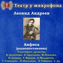 Театр у микрофона Борис Дьяченко Ольга Дроздова Марина Неелова… - Анфиса часть 6