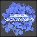 Миранда - Синие лепестки