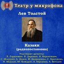 Театр у микрофона Евгений Герасимов Виталий Доронин Николай… - Казаки часть 2