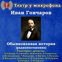 Театр у микрофона - Обыкновенная история часть…