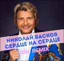 Николай Басков - Сердце на сердце DAL Remix