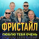 Фристайл feat Ната Недина - Нелюбимая