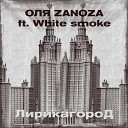 ОЛЯ ZANOZA feat White smoke - Лирика город