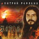 Дмитрий Ревякин - Ветреный дым