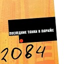 Последние Танки в Париже - Здесь и сейчас