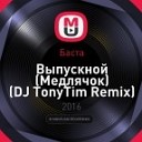 Баста - Выпускной Медлячок DJ TonyTim Remix 122 BPM…