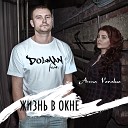 Dol man feat Anna Vorakso - Жизнь в окне