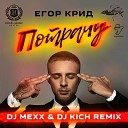 Егор Крид - Потрачу DJ Mexx DJ Kich Radio Remix