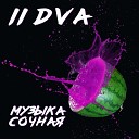 IIDVA - Музыка сочная