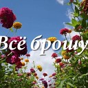 Михайло Березутський - Все брошу