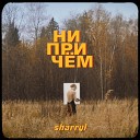 Sharryl - Ни при чем