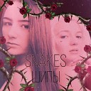 Snakes - Шипы