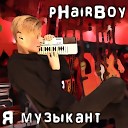 pHairBoy - Не любовь