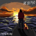 TAMERLAN - Не верю