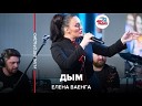 Елена Ваенга - Дым LIVE авто радио