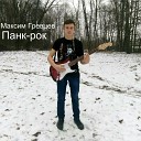 Максим Гревцев - Грязный рок
