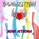 Женя Летягина - Любовь без границ