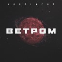 KANTINENT - Ветром