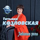 Татьяна Козловская - Ну какая меня муха укусила