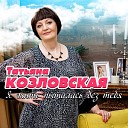 Татьяна Козловская - Спаси меня от…