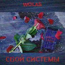 Wolas - Сбой системы