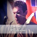 Альберт Артемьев - Эпитафия