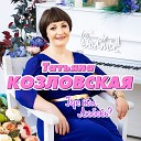 Татьяна Козловская - За нас красивых