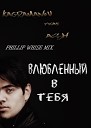 Kagramanov feat Ash Phillip Whise Mix - Влюбленный в тебя