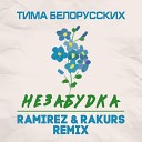 Тима Белорусских - Незабудка Ramirez Rakurs