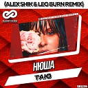 Нюша - Таю Alex Shik Leo Burn Remix