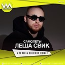 Леша Свик - Самолеты Averio x Chirkov Radio Remix