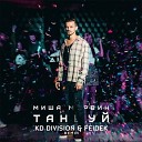 Миша Марвин - Танцуй KD Division Feidek Radio edit