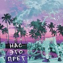 Dmitry Annenkov - Нас это прет