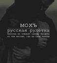 Мохъ - Русская рулетка Sound by iColos