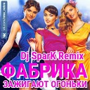 Фабрика - Зажигают Огоньки DJ Spark…