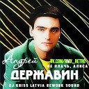 Андрей Державин - Не плачь, Алиса (DJ Kriss Latvia Rework Sound)