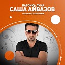 Александр Айвазов - Бабочка луна Vladislav K Radio…