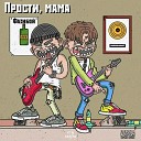 фазибой feat MarmeladOFF - ПРОСТИ МАМА